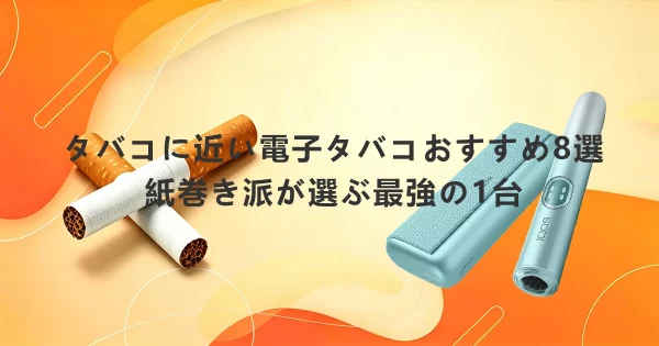 タバコに近い電子タバコおすすめ8選