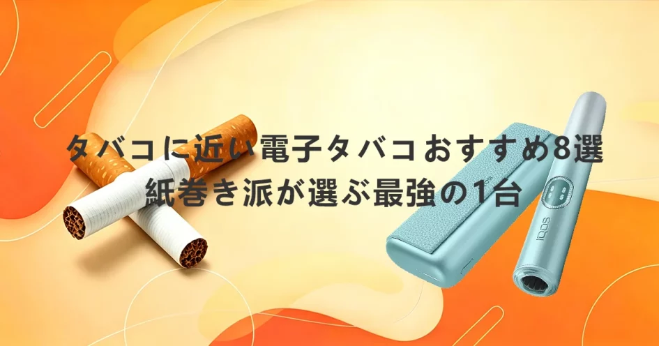タバコに近い電子タバコおすすめ8選