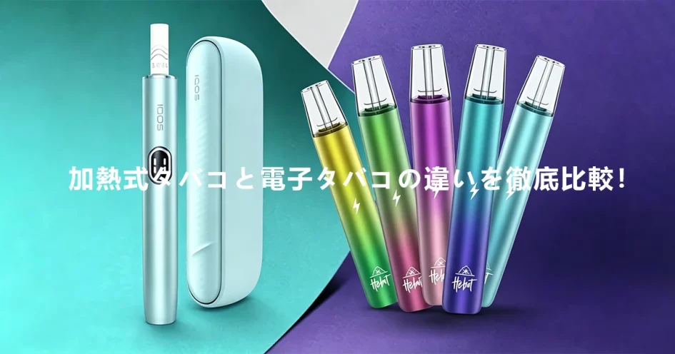 加熱式タバコと電子タバコの違いを徹底比較