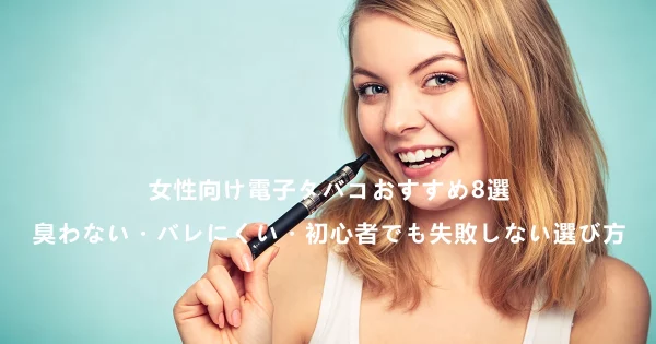 女性向け電子タバコおすすめ8選