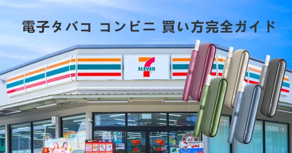 電子タバコ コンビニ 買い方完全ガイド