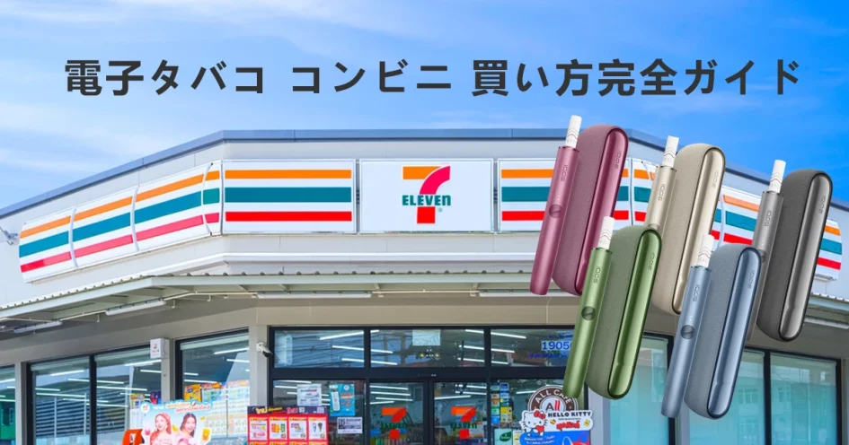 電子タバコ コンビニ 買い方完全ガイド