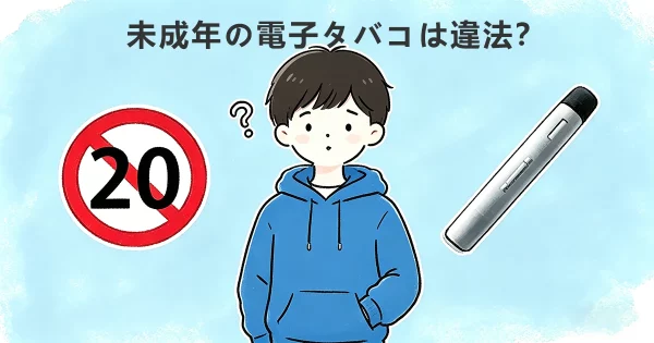 電子タバコ 未成年者喫煙禁止法との関係は