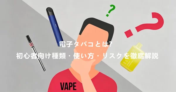 電子タバコとは