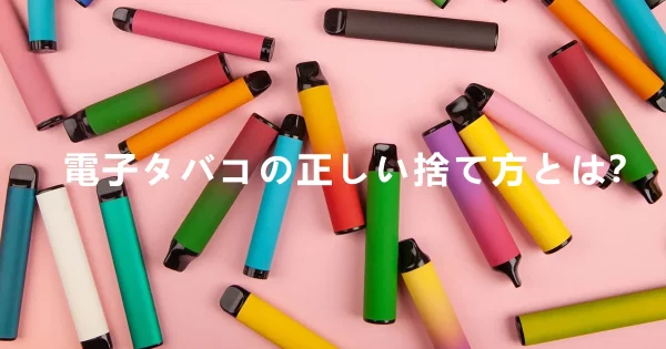 電子タバコの正しい捨て方とは