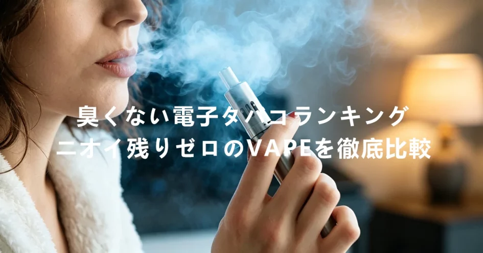 臭くない電子タバコランキング